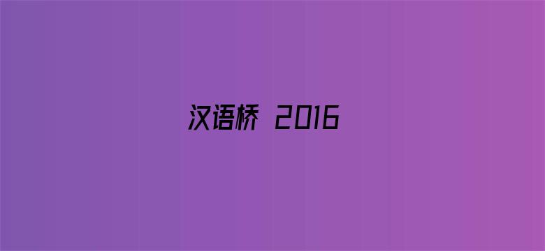 汉语桥 2016